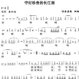 守好珍贵的长江源_民歌简谱_词曲:银杏吉斯 银杏吉斯