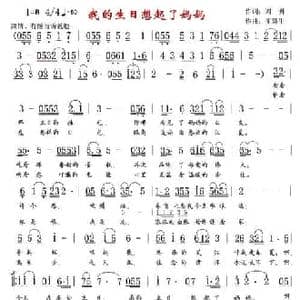 我的生日想起了妈妈_民歌简谱_词曲:刘明 王慧生