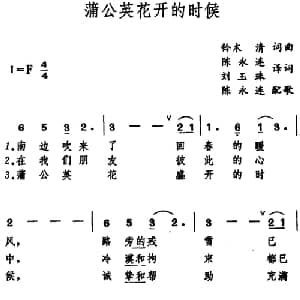 蒲公英花开的时候 日本 _外国歌谱_词曲:铃木清作词 陈永连 刘玉珠译词 铃木清作曲 陈永连配歌
