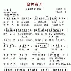 摩梭家园_歌曲简谱_词曲:和建华 张新民