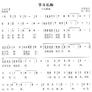 节日礼物_儿歌乐谱_词曲:崔增录 陆军