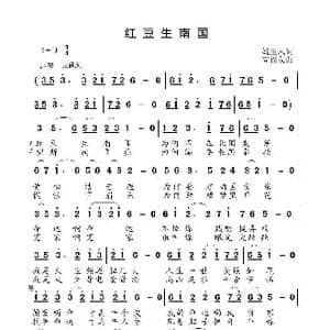 红豆生南国_歌曲简谱_词曲:姚玉凤 高福友