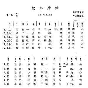 牧羊姑娘 法国 _外国歌谱_词曲:刘正国译词 严安思配歌