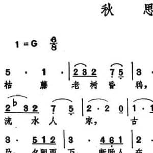 秋思 _民歌简谱_词曲: 元 马致远 白瑞雪