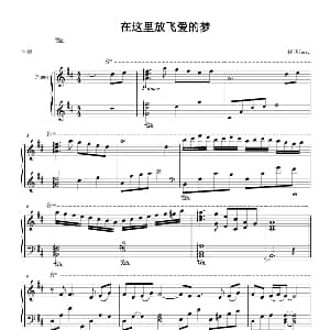 在这里放飞爱的梦 钢琴谱