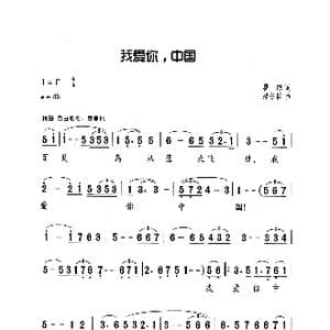 我爱你中国_歌曲简谱_词曲:瞿琮 郑秋枫