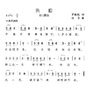 洗脸_儿歌乐谱_词曲:罗晓航 颂今