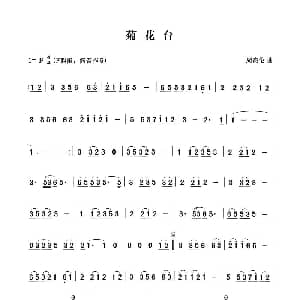 笛子谱 | 菊花台 张宏笛子编配版 周杰伦