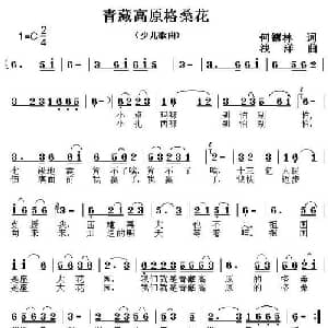 青藏高原格桑花_儿歌乐谱_词曲:何德林 浅洋