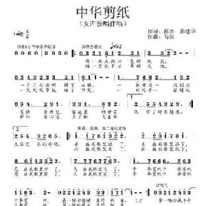 中华剪纸_民歌简谱_词曲:薛渊 薛建华 马佶