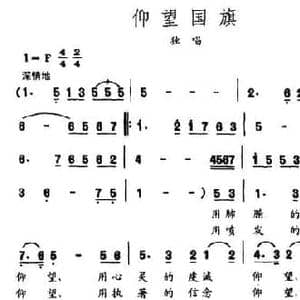 仰望国旗_民歌简谱_词曲:邝厚勤 纪孔凯