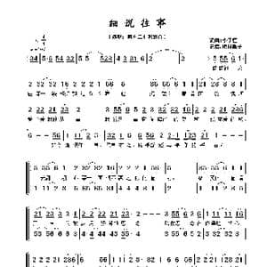 细说往事_歌谱投稿_词曲:李子恒 李子恒