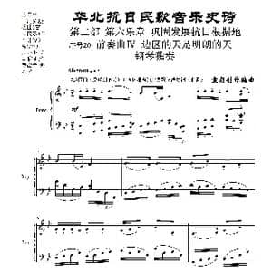 序号20前奏曲Ⅳ 边区的天是明朗的天 钢琴独奏_歌曲简谱_词曲: 袁朝创作编曲