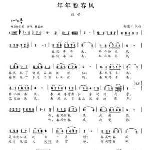 年年盼春风_民歌简谱_词曲:郝漫生 郝漫生