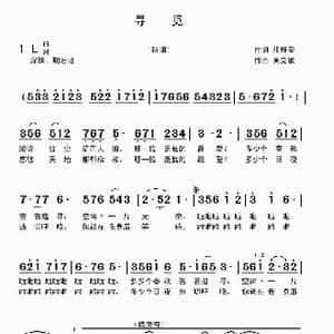 寻觅_歌曲简谱_词曲:段新爱 吴克敏
