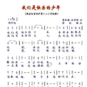 我们是快乐的少年_儿歌乐谱_词曲:薛秋雄 余景德 薛秋雄