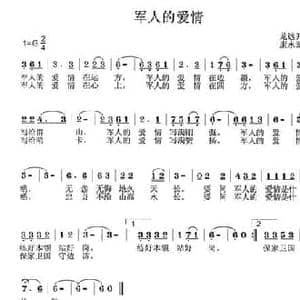 军人的爱情_民歌简谱_词曲:龙开远 康永泰
