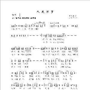 人民万岁_歌曲简谱_词曲:薛成海 罗亦欢