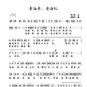 青海青,青海红_民歌简谱_词曲:蒋燕 张纯位