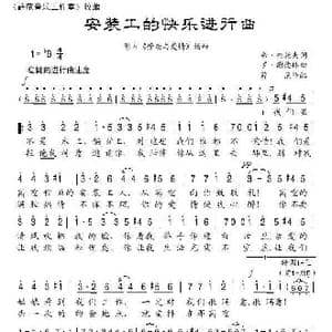 安装工的快乐进行曲_歌谱投稿