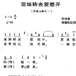 河源民歌_亚妹转去爱想开_民歌简谱
