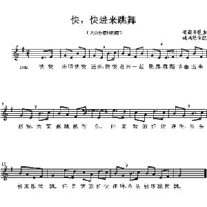 快,快进来跳舞_外国歌谱