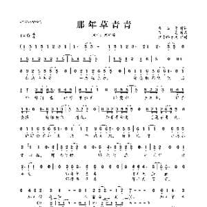 那年草青青_歌曲简谱_词曲:董玉方 丁冕