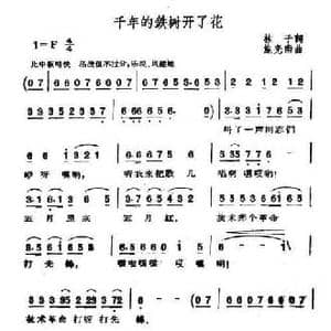 千年的铁树开了花_民歌简谱_词曲:林子 施光南