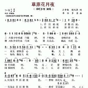 草原花月夜_歌谱投稿_词曲:王中新 胡风华 泽旺多吉
