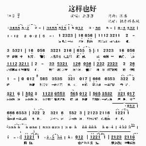这样也好_歌曲简谱_词曲:陈伟 陈伟