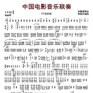 中国电影音乐联奏_歌曲简谱_词曲:张静安等曲 朱晓谷改编