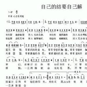 自己的结要自己解_民歌简谱_词曲:牛锋 杨武麟