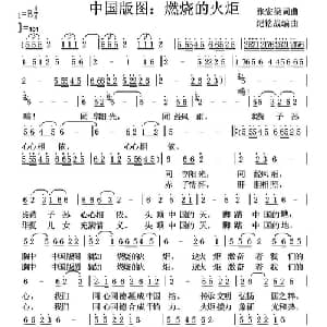 中国版图 燃烧的火炬_通俗唱法乐谱_词曲:张宏梁 张宏梁