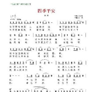 四季平安_民歌简谱_词曲:于江咏 晓其