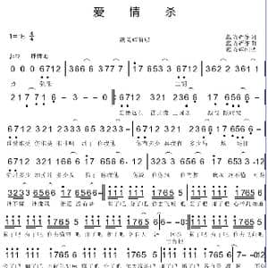 爱情杀_歌谱投稿_词曲:戴尚辉 戴尚辉