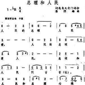 总理和人民_民歌简谱_词曲:词选自天安门诗抄 潘璟璐