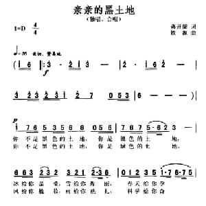 亲亲的黑土地_合唱歌谱_词曲:蒋开儒 铁源