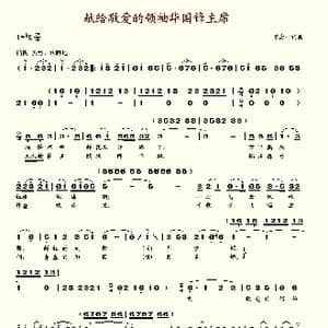 献给敬爱的领袖华国锋主席_歌谱投稿_词曲:罗念一 罗念一