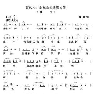 你的心,永远是我温暖的家_民歌简谱_词曲:雪峰 张玉晶
