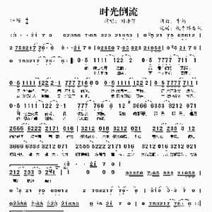 时光倒流_歌曲简谱_词曲:牛奶 牛奶