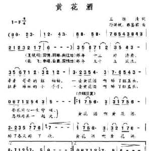 黄花酒_民歌简谱_词曲:王德清 孙洪斌 雍鉴君