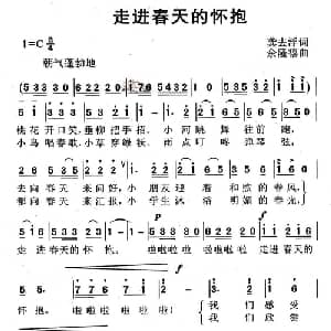 走进春天的怀抱_儿歌乐谱_词曲:龚去浮 余隆禧
