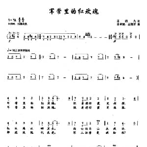 ​16军营里的红玫瑰_美声唱法乐谱_词曲:王持久 张卓娅 王祖皆