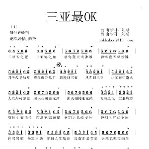 三亚最OK_通俗唱法乐谱_词曲:刘成 刘成