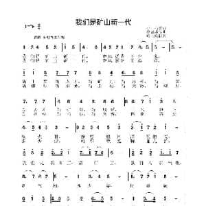 我们是矿山新一代_歌谱投稿_词曲:小石 李晶华