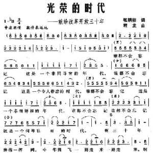 光荣的时代 献给改革开放三十年_民歌简谱_词曲:张明祥 程龙