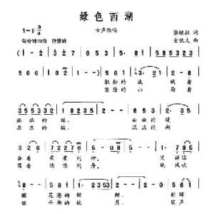 绿色西湖_民歌简谱_词曲:张继征 金钦夫