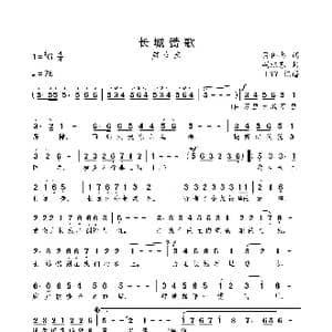 长城赞歌_歌曲简谱_词曲:吕伟忠 胡旭东