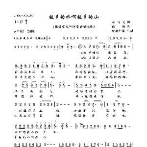 故乡的水啊故乡的山_歌曲简谱_词曲:林向义 铁源
