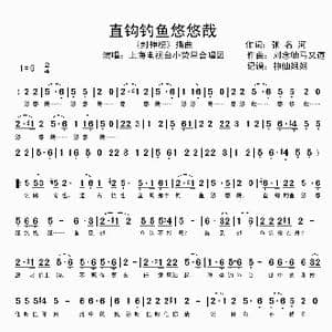 直钩钓鱼悠悠哉_歌谱投稿
